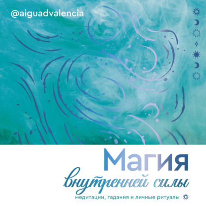 Скачать книгу Магия внутренней силы. Медитации, гадания и личные ритуалы