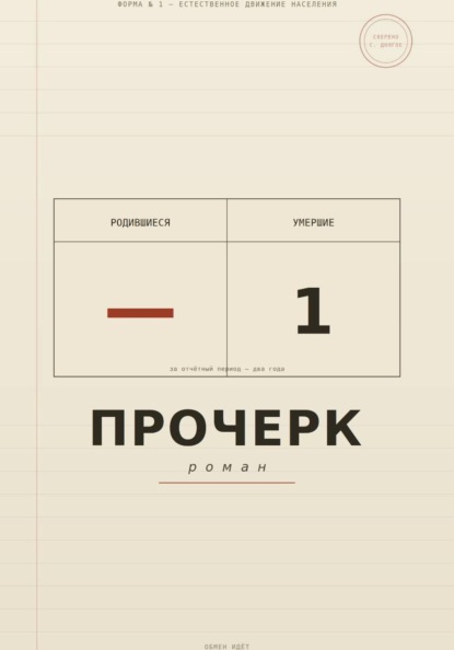 Скачать книгу Прочерк
