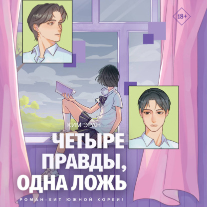 Скачать книгу Четыре правды, одна ложь