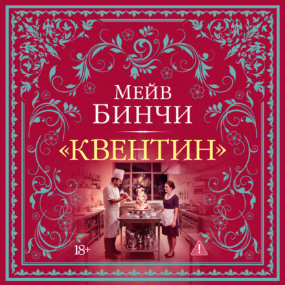 Скачать книгу «Квентин»