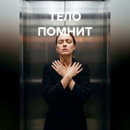 Скачать книгу Тело помнит
