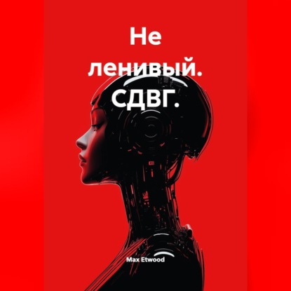 Скачать книгу Не ленивый. СДВГ
