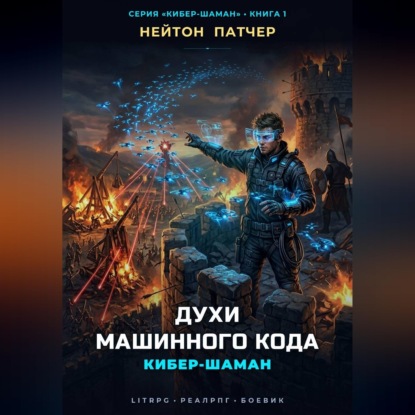 Скачать книгу Кибер-Шаман: Духи Машинного Кода