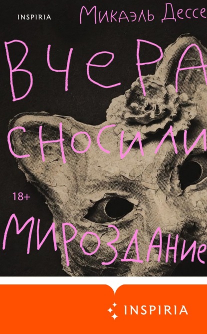 Скачать книгу Вчера сносили мироздание