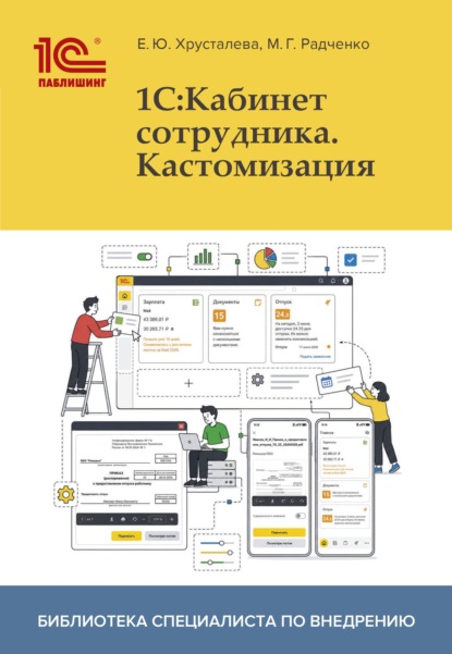 1С:Кабинет сотрудника. Кастомизация (+ 2epub)