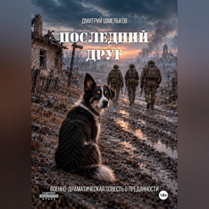 Последний друг
