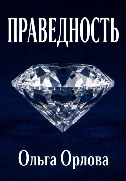 Скачать книгу Праведность