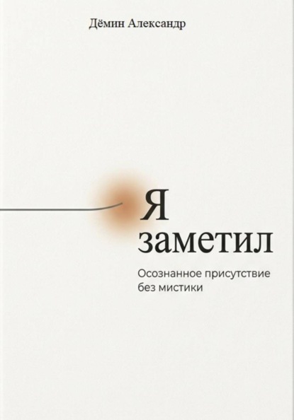 Я заметил. Осознанное присутствие без мистики