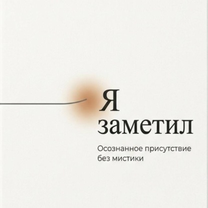 Скачать книгу Я заметил. Осознанное присутствие без мистики
