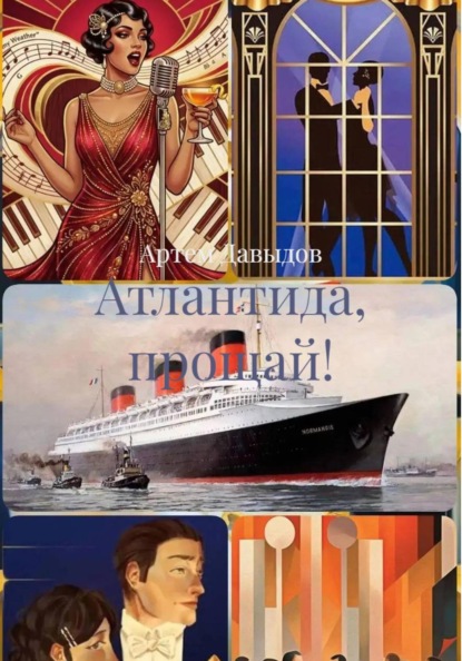 Скачать книгу Атлантида, прощай!