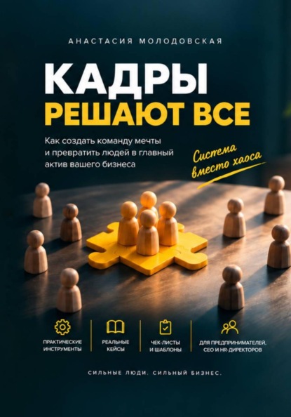 Скачать книгу Кадры решают ВСЁ