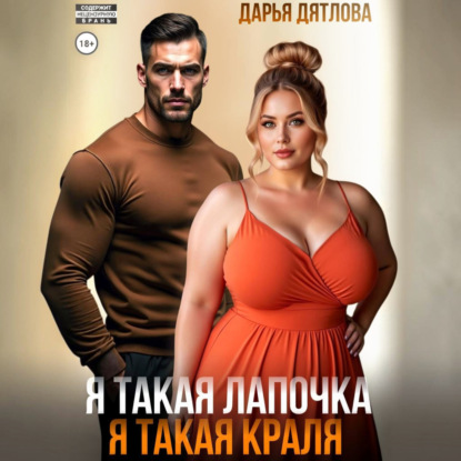 Скачать книгу Я такая лапочка, я такая краля!