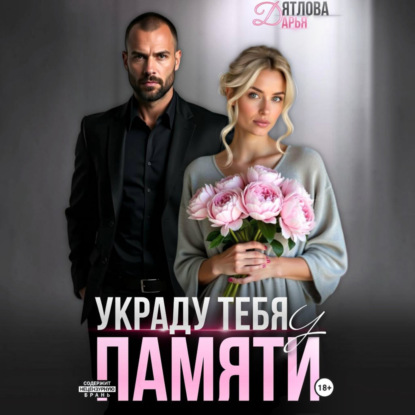 Скачать книгу Украду тебя у памяти