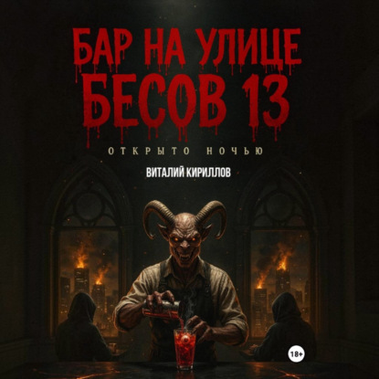 Скачать книгу Бар на улице Бесов 13
