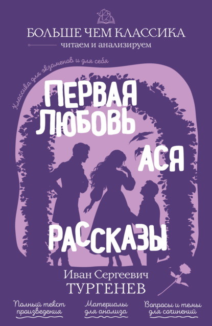 Скачать книгу Первая любовь. Ася. Рассказы