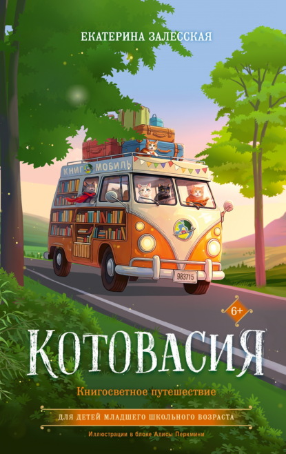 Котовасия. Книгосветное путешествие