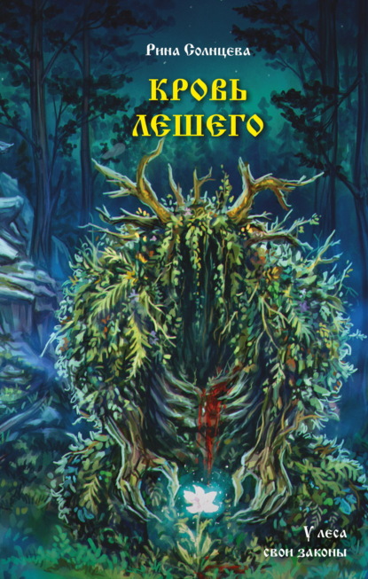 Скачать книгу Кровь Лешего