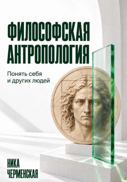 Философская антропология. Понять себя и других людей