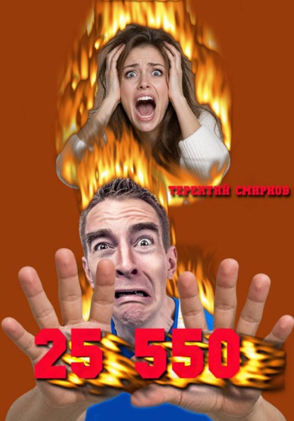 Скачать книгу 25 550!
