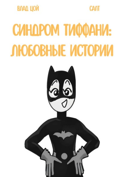 Скачать книгу Синдром Тиффани: любовные истории