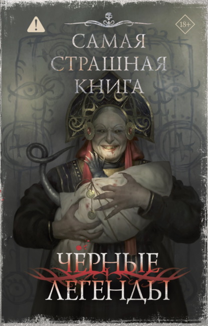 Скачать книгу Самая страшная книга. Черные легенды