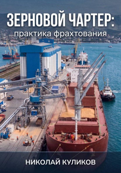 Зерновой чартер: практика фрахтования