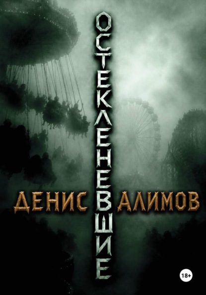 Скачать книгу Остекленевшие