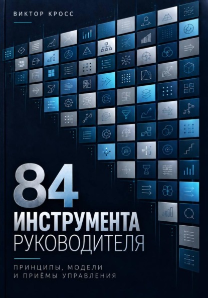 Скачать книгу 84 инструмента руководителя. Принципы, модели и приёмы управления