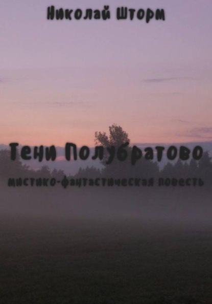 Скачать книгу Тени Полубратово