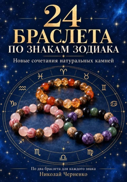 24 браслета по знакам зодиака