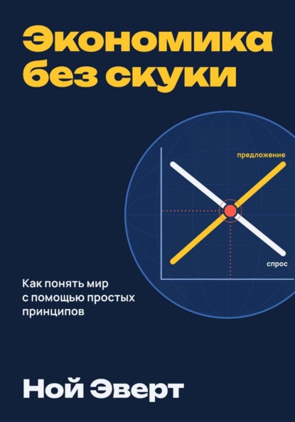 Скачать книгу Экономика без скуки. Как понять мир с помощью простых принципов