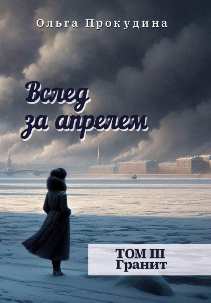 Скачать книгу Вслед за апрелем. Том 3. Гранит
