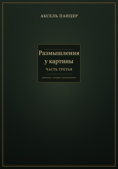 Размышления у картины. Часть третья.