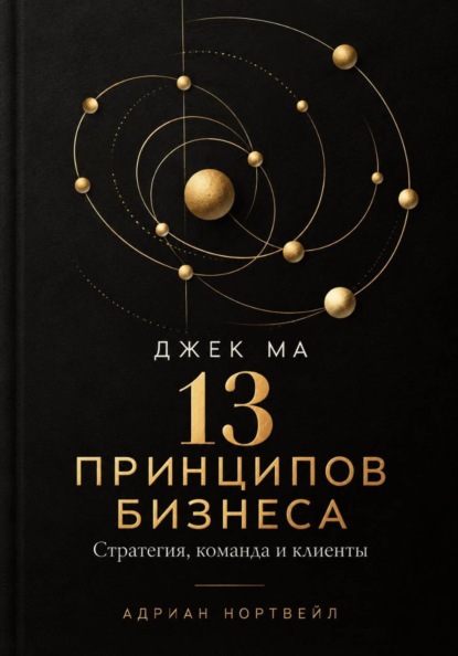 Скачать книгу Джек Ма. 13 принципов бизнеса. Стратегия, команда и клиенты