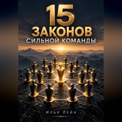 Скачать книгу 15 законов сильной команды