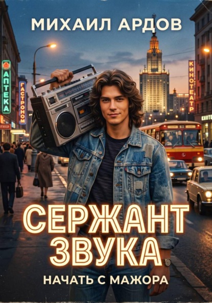 Скачать книгу Сержант звука. Начать с мажора