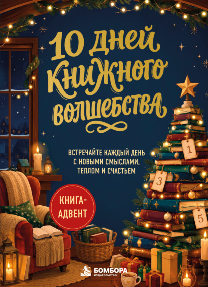 Скачать книгу 10 дней книжного волшебства. Встречайте каждый день с новыми смыслами, теплом и счастьем