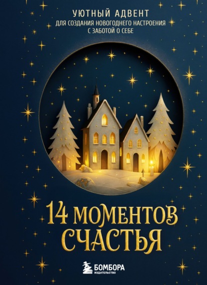 Скачать книгу 14 моментов счастья. Уютный адвент для создания новогоднего настроения с заботой о себе