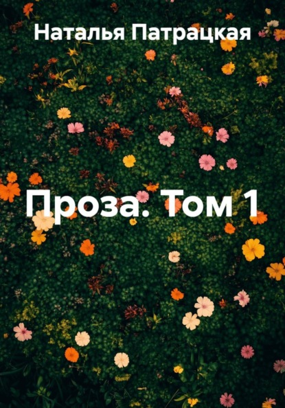 Скачать книгу Проза. Том 1