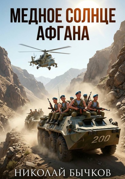 Медное солнца Афгана