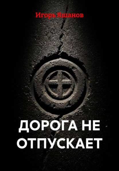 Скачать книгу ДОРОГА НЕ ОТПУСКАЕТ