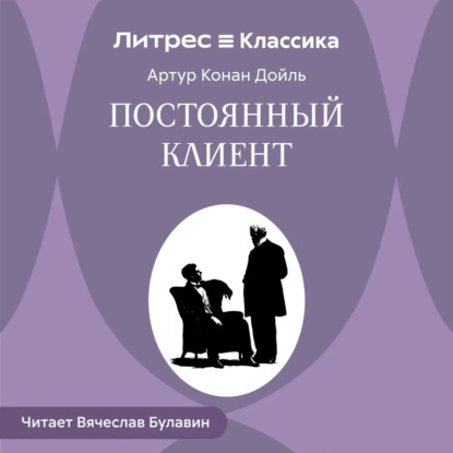 Скачать книгу Постоянный клиент