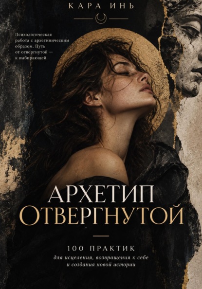 Скачать книгу Архетип отвергнутой