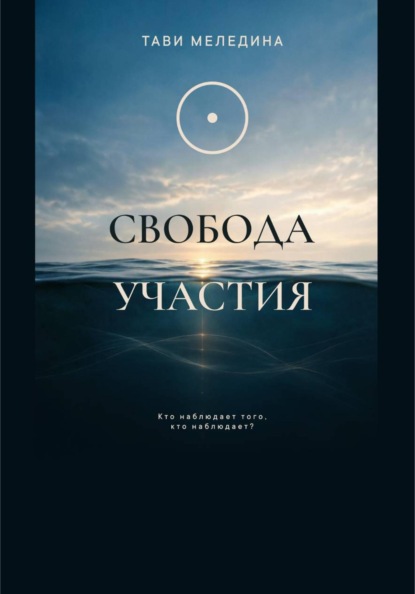 Скачать книгу СВОБОДА УЧАСТИЯ