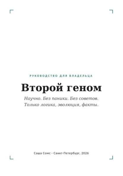 Скачать книгу Второй геном: Руководство для владельца