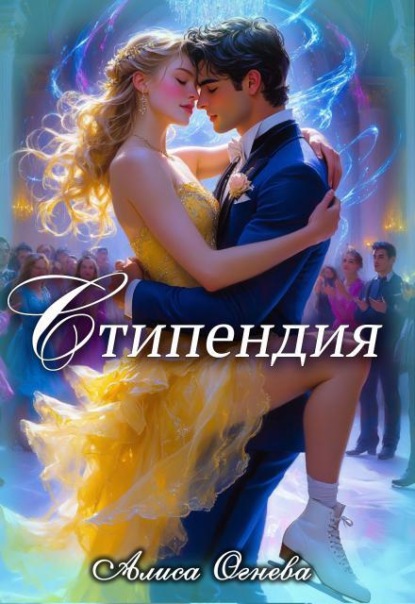 Скачать книгу Стипендия