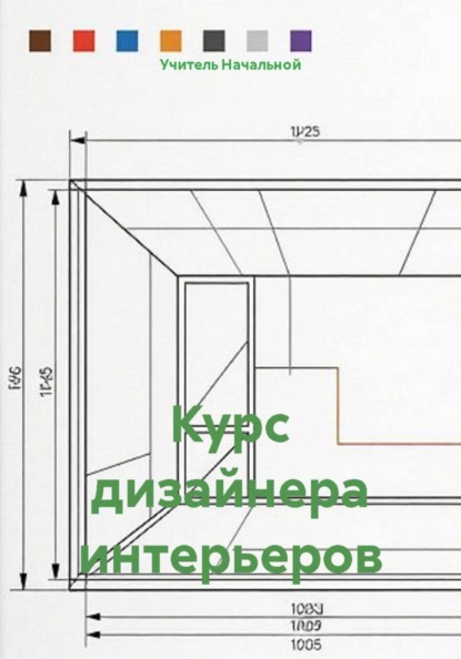 Курс дизайнера интерьеров