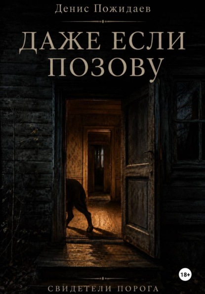 Скачать книгу Даже если позову