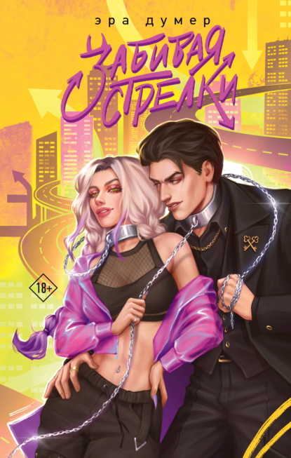 Скачать книгу Забивая стрелки