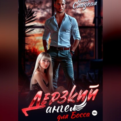 Скачать книгу Дерзкий ангел для Босса